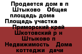 Продается дом в п.Штыково › Общая площадь дома ­ 63 › Площадь участка ­ 250 - Приморский край, Шкотовский р-н, Штыково п. Недвижимость » Дома, коттеджи, дачи продажа   